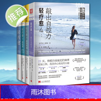 正版书 轻疗愈系列1-4册 中资海派 敲敲瘦敲除疼痛敲出自控力尼克奥特纳著 身心平衡情绪的正能量
