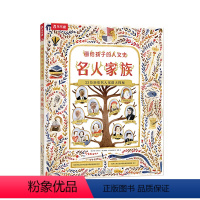 画给孩子的人文史 名人家族 [正版]画给孩子的人文史 名人家族5-6-7-8-9-10岁阅读揭秘世界名人的成就儿童版科普
