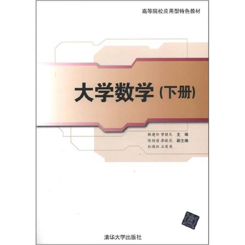 正版新书]大学数学(下册)(高等院校应用型特色教材)韩建玲等