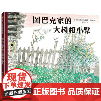 阿洛伊斯·卡瑞吉特系列单本:图巴克家的大树和小檗(3-8岁) 信谊世界精选图画书