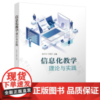 信息化教学理论与实践 赵可云 王焕景 清华大学出版社 信息化教学 教育信息化管理指南书籍