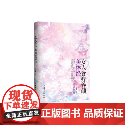 《女人食疗养颜美体经》