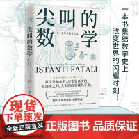 尖叫的数学:令人惊叹的数学之美 翁贝托·博塔兹尼通俗的数学史读物以讲故事的方式为读者展示了改变了数学历史博集天卷