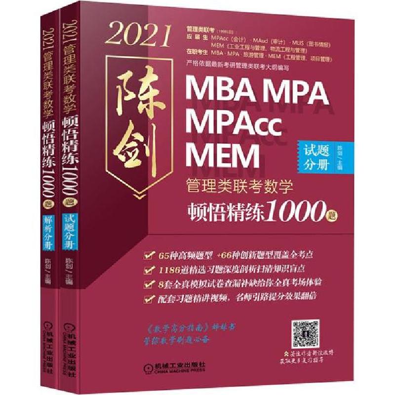 正版新书]管理类联考.数学顿悟精练1000题 试题分册+解析分册 20
