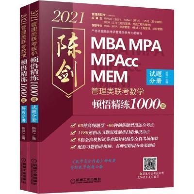 正版新书]管理类联考.数学顿悟精练1000题 试题分册+解析分册 20