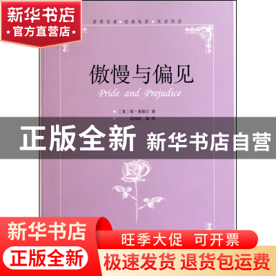 正版 傲慢与偏见(世界名著经典电影双语阅读) (英)简·奥斯汀|译者