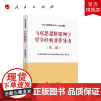 马克思恩格斯列宁哲学经典著作导读(第二版)—马克思主义理论研究和建设工程重点教材 2020年8月新版