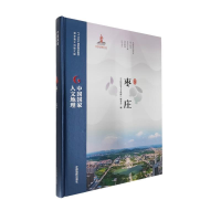 正版新书]枣庄·9787520411394