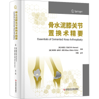 醉染图书骨水泥膝关节置换术精要9787518996124