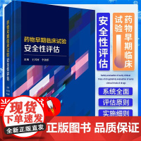 圆脊精装 药物早期临床试验安全性评估 王兴河李劲彤全面介绍药物早期临床试验安全性评估原则与实施细则科学出版社 97870