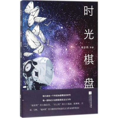 正版新书]时光棋盘吴志硕9787559414410