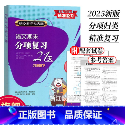 2025新版 小学六年级 [正版]2025新版 语文期末分项复习21天 六年级下册 核心素养天天练 单元同步测试卷期中末