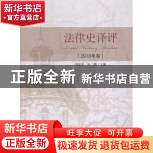 正版 法律史译评:2013年卷 周东平,朱腾主编 中国政法大学出版社