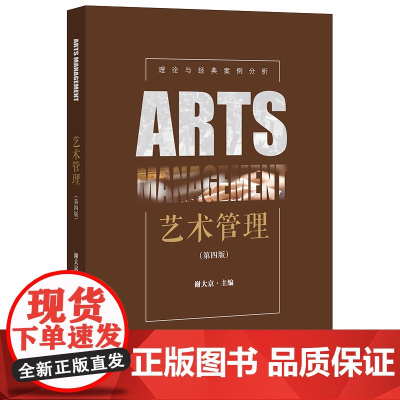 艺术管理(第四版) 谢大京主编 法律出版社