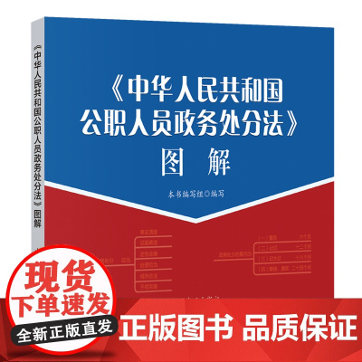 《中华人民共和国公职人员政务处分法》图解