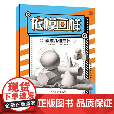 依模画样——素描几何形体
