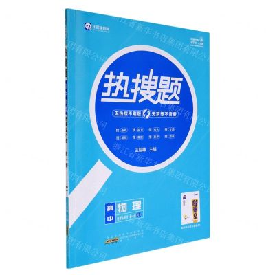 [N]高中物理(选择性必修第1册RJ)/热搜题-9787546191720