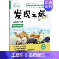 发现之旅:动物的多样性(动植物篇) [正版] 发现之旅 动物的多样性 动植物篇 新光传媒 著 趣味图解百科丛书 现实生活