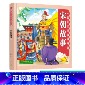 [正版]中国历史故事连环画.宋朝故事 宋朝时期 3-8-10 彩色连环画 教育意义故事连环画与卡通画法融合 丰富重要人