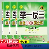 [全国版]七八九年级 奥数 3本 初中通用 [正版]初中奥数举一反三1000题全解七年级数学思维专项训练测试卷初一初二初