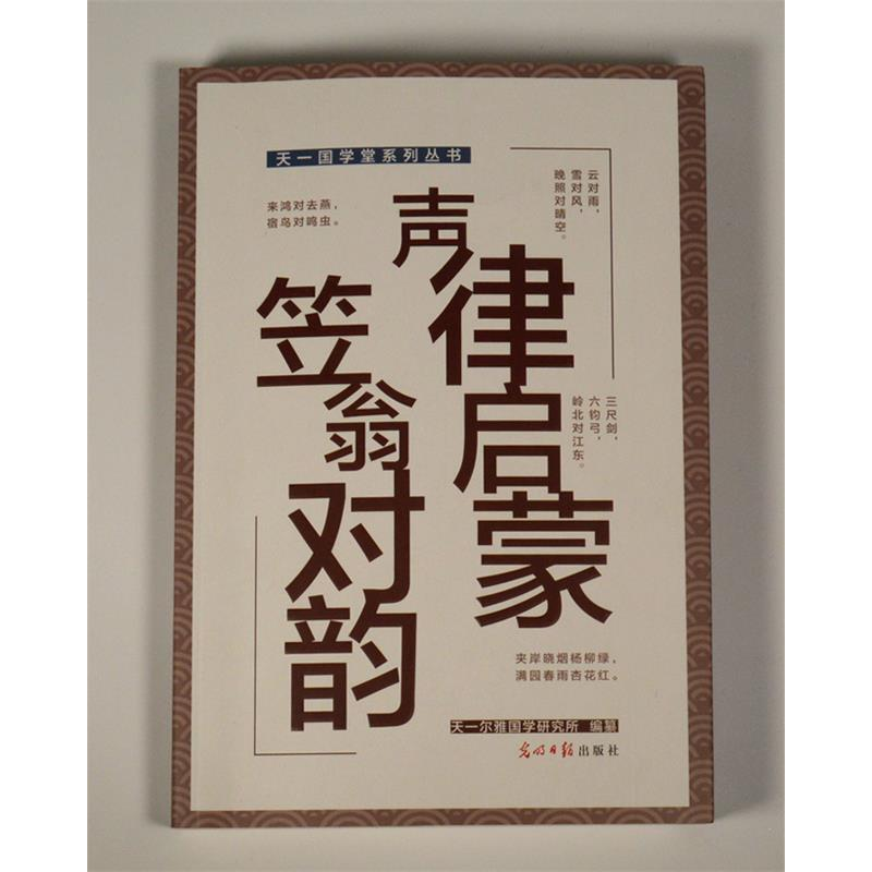 正版新书]声律启蒙·笠翁对韵天一尔雅国学研究所编纂97875194031