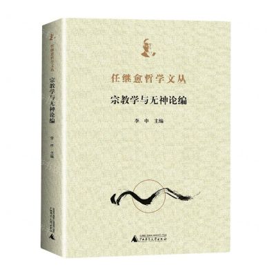 [N]任继愈哲学文丛(宗教学与无神论编)-9787559840783