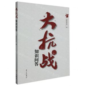 [N]大抗战知识问答-9787514712414