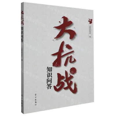 [N]大抗战知识问答-9787514712414