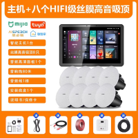 先科(SAST)智能AI家庭吸顶音响客厅无线蓝牙吊顶 智能语音主机+8个6.5英寸HiFi丝膜高音同轴吸顶音响