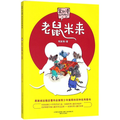 醉染图书老鼠米来:市场版:文字版9787531354260