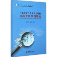 醉染图书河北省矿产资源潜力评价遥感资料应用研究9787562536345