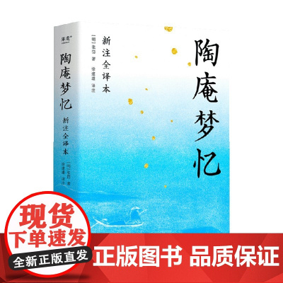 陶庵梦忆 张岱 著 散杂文