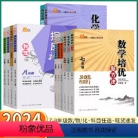 [2本数学]新方法+新思维 七年级/初中一年级 [正版]2024版探究应用新思维初中培优新方法七八九年级数学物理化学初一