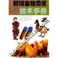 正版新书]新编畜牧兽医技术手册龙杞 盘少荣 邓昌斌978780565809