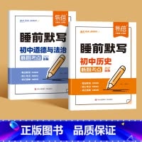 中考2本[历史+道法] 初中通用 [正版]24年秋季新版小四门睡前默写历史道德与法治地理生物知识点重点知识提炼默写检测练