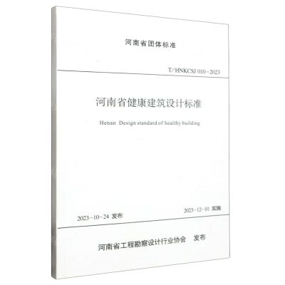 [N]河南省健康建筑设计标准(THNKCSJ010-2023)/河南省团体标准-9787550937901