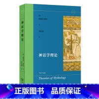 神话学理论 [正版]神话学理论