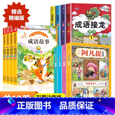 [全12册]阿凡提+成语故事+成语接龙 [正版]阿凡提的故事彩图注音版二年级课外阅读书籍小学生课外书必读丛书一到三年级老