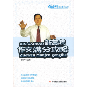 正版新书]新高考作文满分攻略(修订版)张伯华9787802214613