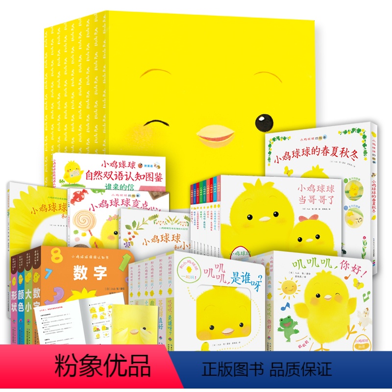 小鸡球球大家族八大系列[全套29册]升级点读版 [正版]书籍 小鸡球球触感玩具书成长系列绘本和小鸡球球一起玩小鸡球球好习