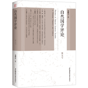 正版新书]自然国学评论.D五号张耀南9787512438002