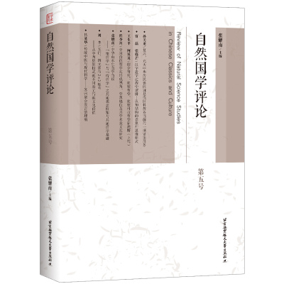 正版新书]自然国学评论.D五号张耀南9787512438002