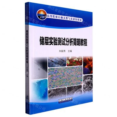 [N]储层实验测试分析简明教程(高等院校石油天然气类规划教材)-9787518356638