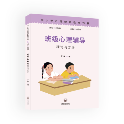 正版新书]班级心理辅导理论与方法王鉴 著9787513149624
