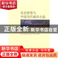 正版 社会转型与中国当代城市小说 贾丽萍 中国社会科学 97875161