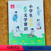 小学生必背文学常识 小学通用 [正版]1-6年级小学语文基础知识小学生必背文学常识漫画图解 中国古现代文学文化常识积累大