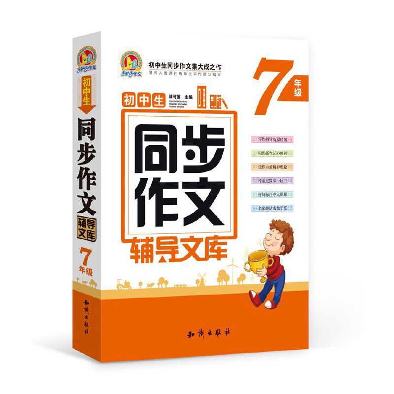 正版新书]初中生同步作文辅导文库(七年级)(合订本)徐华军97