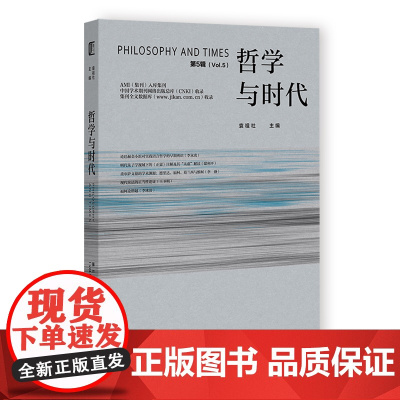 哲学与时代.第5辑