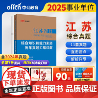 中公2025江苏省事业单位考试辅导用书综合知识和能力素质历年真题汇编详解 江苏事业编