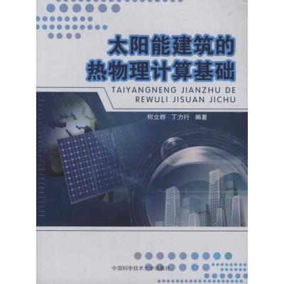 [M]太阳能建筑的热物理计算基础-9787312026171